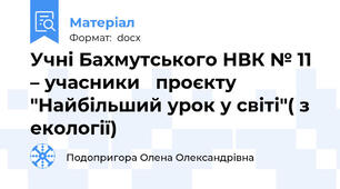 Учні Бахмутського НВК № 11 – учасники   проєкту "Найбільший урок у світі"( з екології)