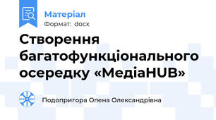 Створення багатофункціонального осередку «МедіаHUB»