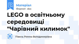 LEGO в освітньому середовищі "Чарівний килимок"
