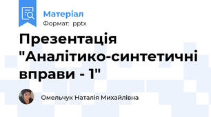 Презентація "Аналітико-синтетичні вправи - 1"