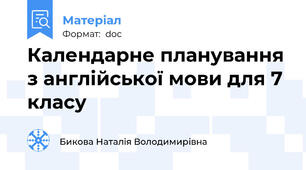 Календарне планування з англійської мови для 7 класу