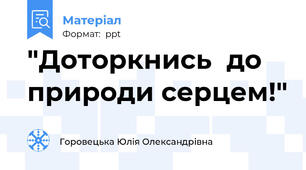 "Доторкнись  до природи серцем!"