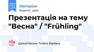 Презентація на тему "Весна" / "Frühling"