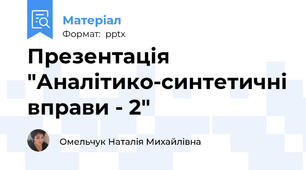 Презентація "Аналітико-синтетичні вправи - 2"