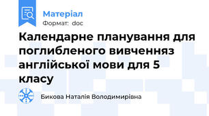 Календарне планування для поглибленого вивченняз англійської мови для 5 класу