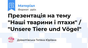 Презентація на тему "Наші тварини і птахи" / "Unsere Tiere und Vögel"