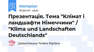 Презентація. Тема "Клімат і ландшафти Німеччини" / "Klima und Landschaften Deutschlands"