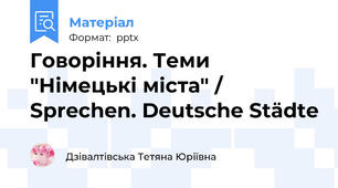 Говоріння. Теми "Німецькі міста" / Sprechen. Deutsche Städte