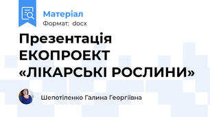 Презентація    ЕКОПРОЕКТ «ЛІКАРСЬКІ РОСЛИНИ»