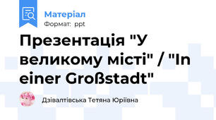 Презентація "У великому місті" / "In einer Großstadt"