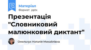 Презентація "Словниковий малюнковий диктант"