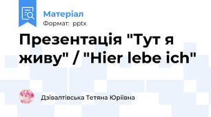 Презентація "Тут я живу" / "Hier lebe ich"