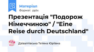 Презентація "Подорож Німеччиною" / "Eine Reise durch Deutschland"
