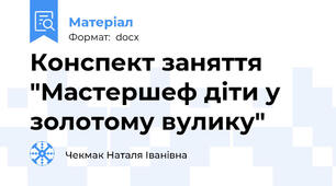 Конспект заняття "Мастершеф діти у золотому вулику"