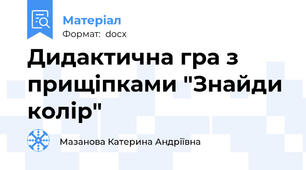 Дидактична гра з прищіпками "Знайди колір"