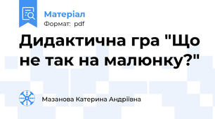 Дидактична гра "Що не так на малюнку?"