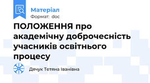 ПОЛОЖЕННЯ про академічну доброчесність учасників освітнього процесу