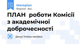 ПЛАН  роботи Комісії з академічної доброчесності