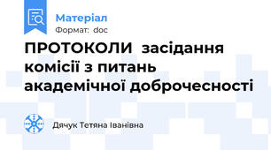 ПРОТОКОЛИ  засідання комісії з питань академічної доброчесності