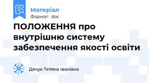 ПОЛОЖЕННЯ про внутрішню систему забезпечення якості освіти