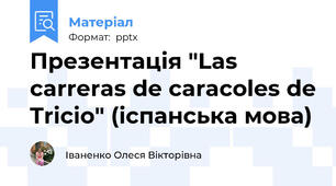 Презентація "Las carreras de caracoles de Tricio" (іспанська мова)
