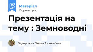 Презентація на тему : Земноводні