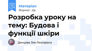 Розробка уроку на тему: Будова і функції шкіри