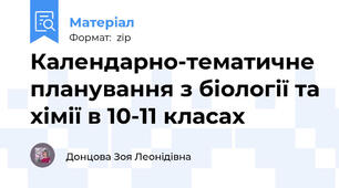 Календарно-тематичне планування з біології та хімії в 10-11 класах