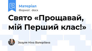 Свято «Прощавай, мій Перший клас!»