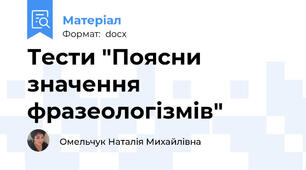 Тести "Поясни  значення фразеологізмів"