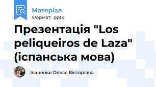 Презентація "Los peliqueiros de Laza" (іспанська мова)