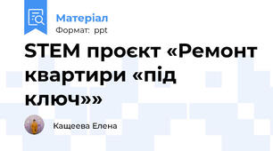 STEM проєкт «Ремонт квартири «під ключ»»