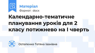 Календарно-тематичне планування уроків для 2 класу потижнево на І чверть