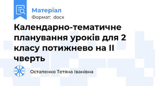 Календарно-тематичне планування уроків для 2 класу потижнево на ІІ чверть