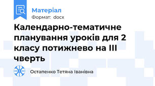 Календарно-тематичне планування уроків для 2 класу потижнево на ІІІ чверть