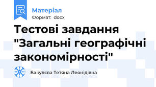 Тестові завдання "Загальні географічні закономірності"