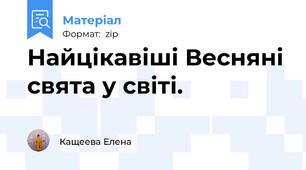 Найцікавіші Весняні свята у світі.