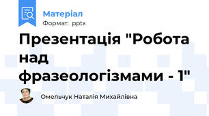 Презентація "Робота над фразеологізмами - 1"