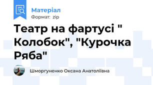 Театр на фартусі " Колобок", "Курочка Ряба"