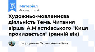 Художньо-мовленнєва діяльність Тема. Читання вірша  А.М'ястківського "Киця прокидається" (ранній вік)