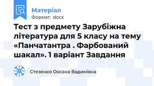 Тест з предмету Зарубіжна література для 5 класу на тему «Панчатантра . Фарбований шакал». 1 варіант Завдання