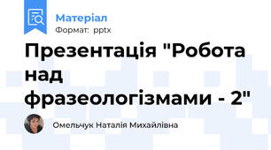 Презентація "Робота над фразеологізмами - 2"