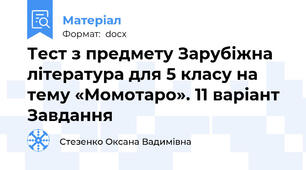 Тест з предмету Зарубіжна література для 5 класу на тему «Момотаро». 11 варіант Завдання