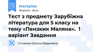 Тест з предмету Зарубіжна література для 5 класу на тему «Пензкик Маляна».  1 варіант Завдання