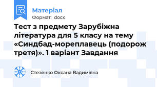 Тест з предмету Зарубіжна література для 5 класу на тему «Синдбад-мореплавець (подорож третя)». 1 варіант Завдання