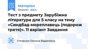 Тест з предмету Зарубіжна література для 5 класу на тему «Синдбад-мореплавець (подорож третя)». 11 варіант Завдання