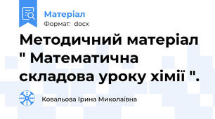 Методичний матеріал " Математична складова уроку хімії ".