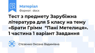 Тест з предмету Зарубіжна література для 5 класу на тему «Брати Грімм  “Пані Метелиця». 1 частина 1 варіант Завдання