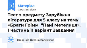 Тест з предмету Зарубіжна література для 5 класу на тему «Брати Грімм  “Пані Метелиця». 1 частина 11 варіант Завдання