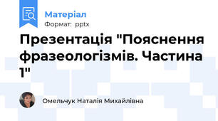 Презентація "Пояснення фразеологізмів. Частина 1"